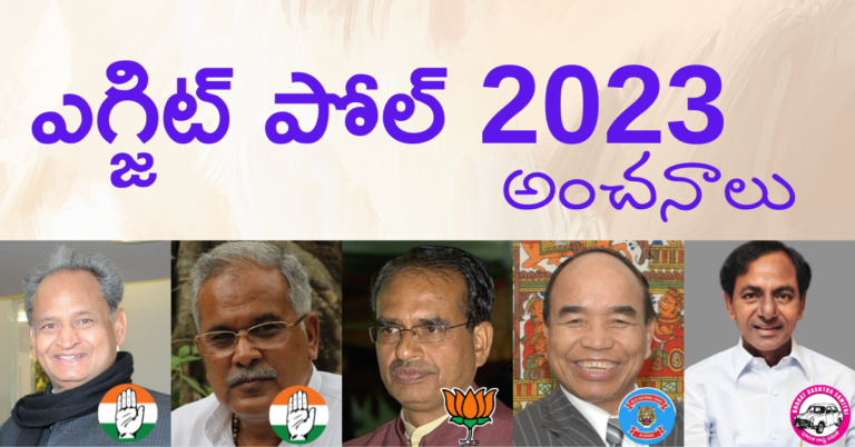 Exit Poll 2023