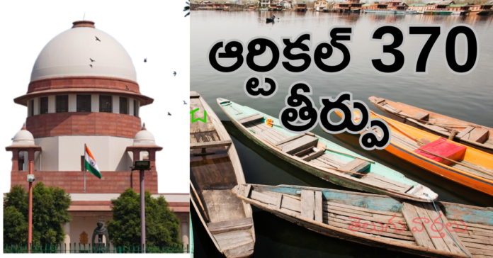 ఆర్టికల్ 370 తీర్పు (Article 370 Verdict)